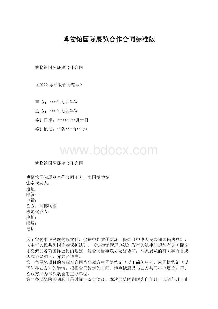 博物馆国际展览合作合同标准版.docx