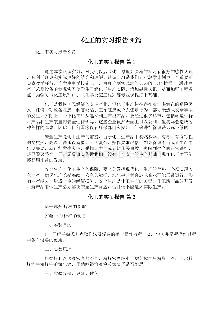 化工的实习报告9篇.docx