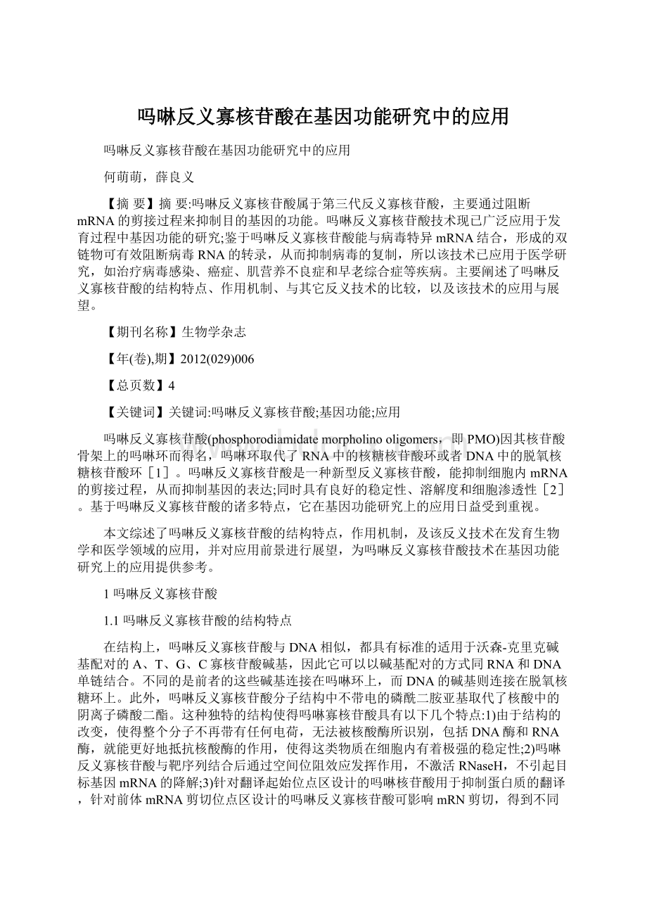 吗啉反义寡核苷酸在基因功能研究中的应用.docx_第1页