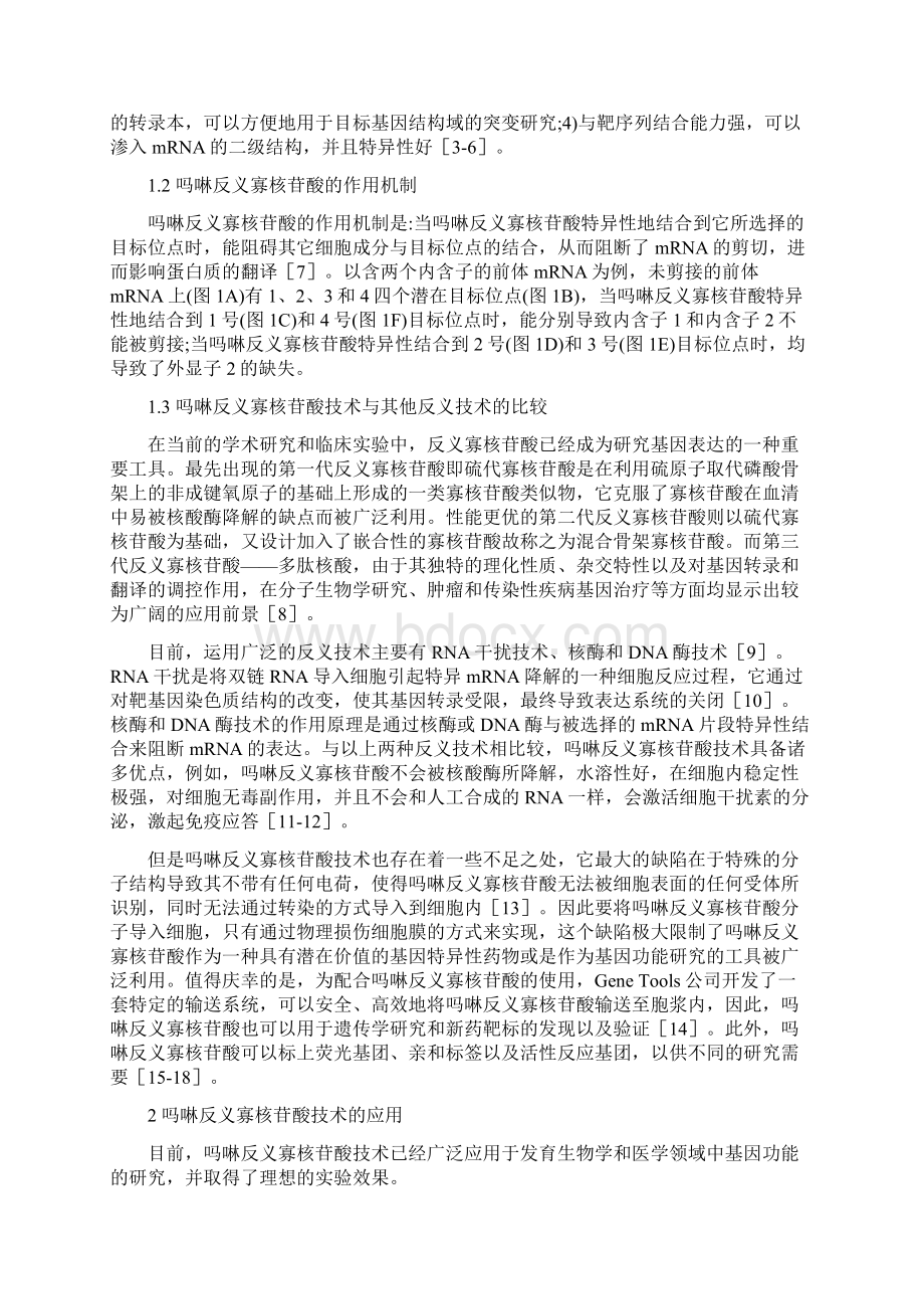 吗啉反义寡核苷酸在基因功能研究中的应用.docx_第2页