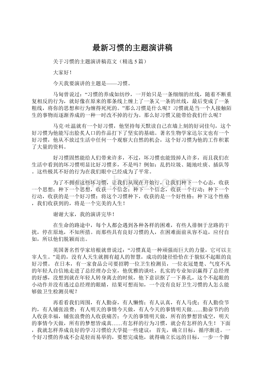 最新习惯的主题演讲稿.docx_第1页