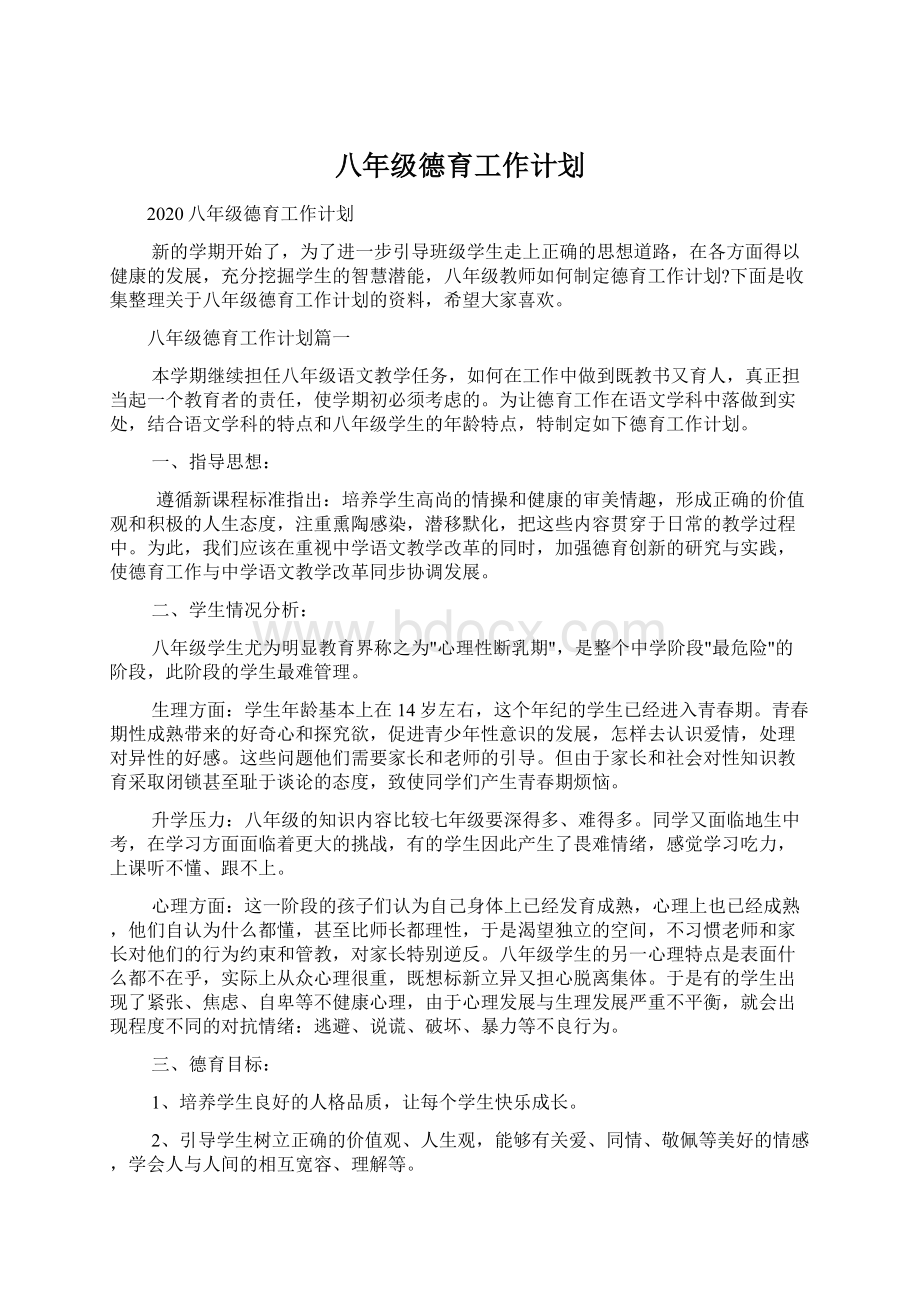 八年级德育工作计划.docx