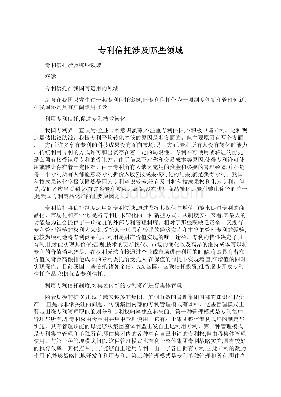 专利信托涉及哪些领域.docx_第1页