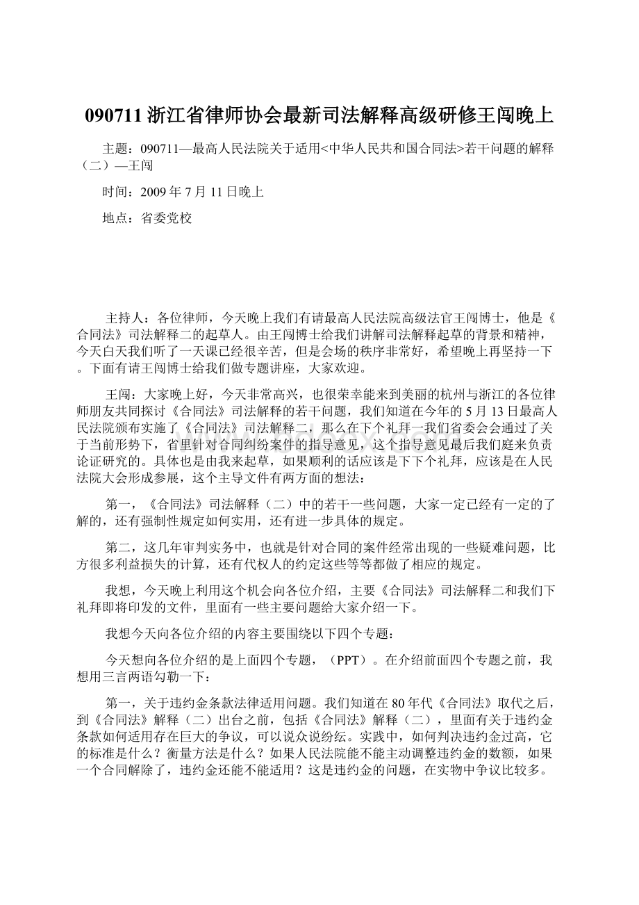 090711浙江省律师协会最新司法解释高级研修王闯晚上.docx