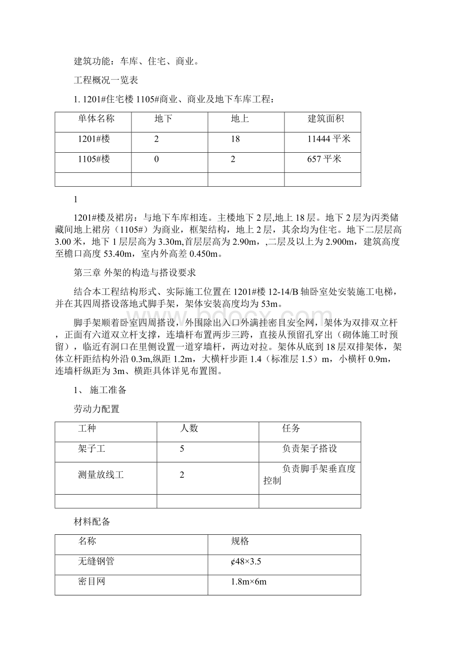 1201#施工电梯防护架施工方案.docx_第2页