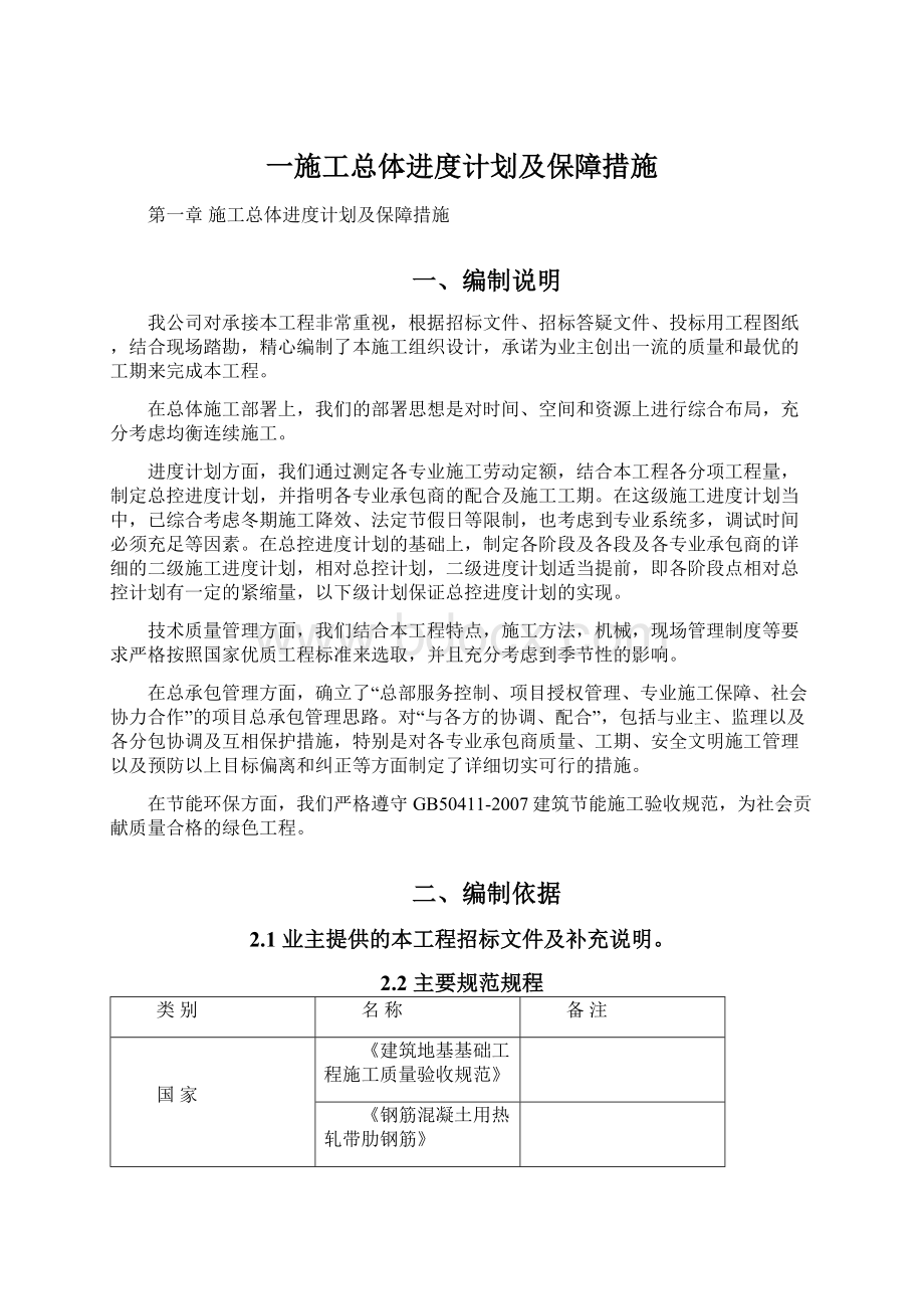 一施工总体进度计划及保障措施.docx_第1页