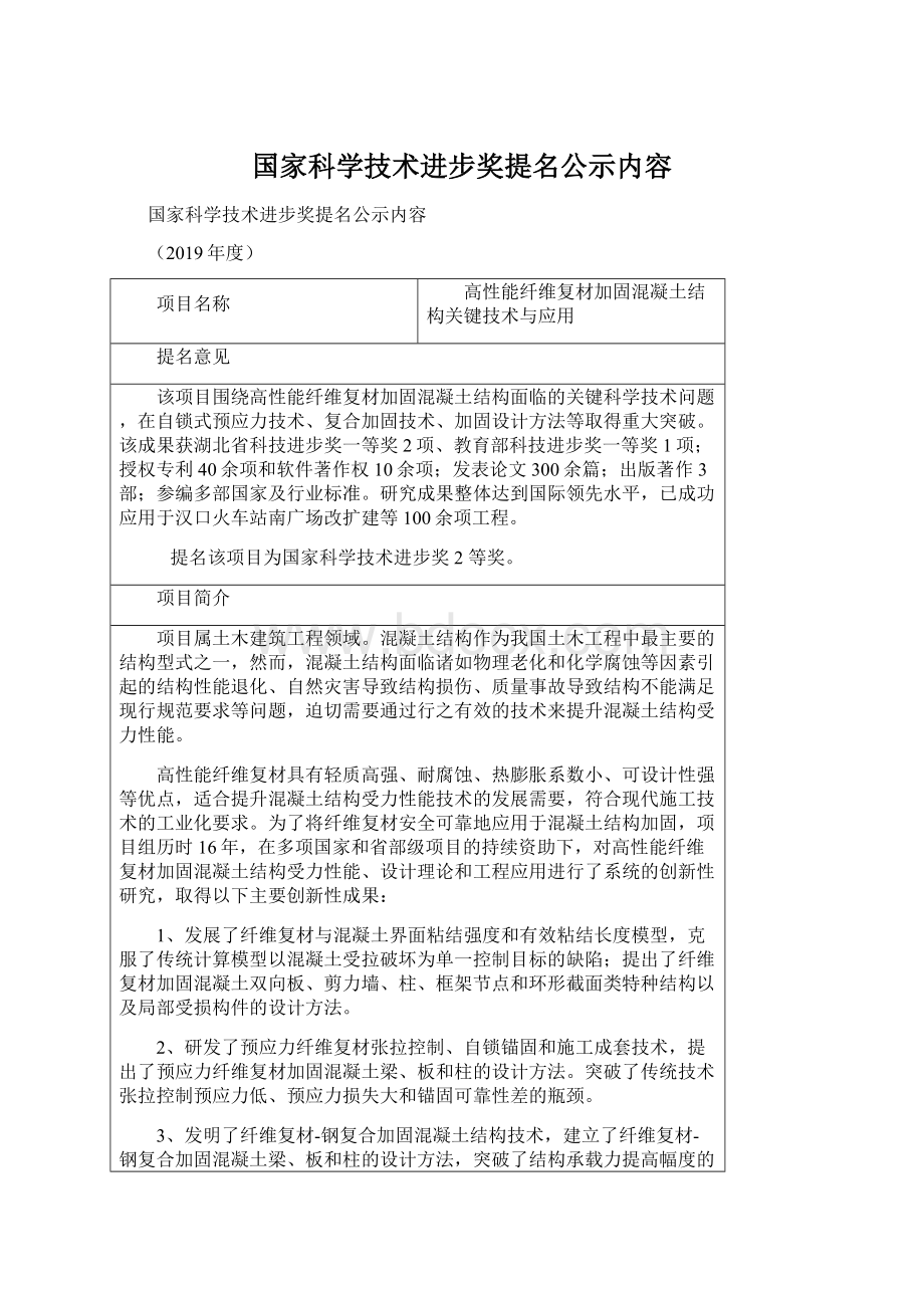 国家科学技术进步奖提名公示内容.docx