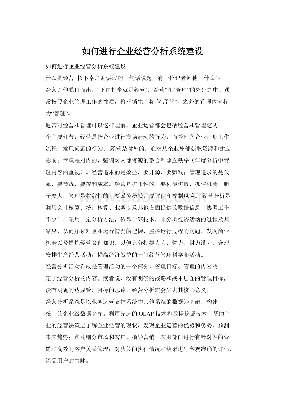 如何进行企业经营分析系统建设.docx