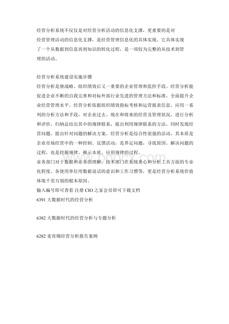 如何进行企业经营分析系统建设.docx_第2页