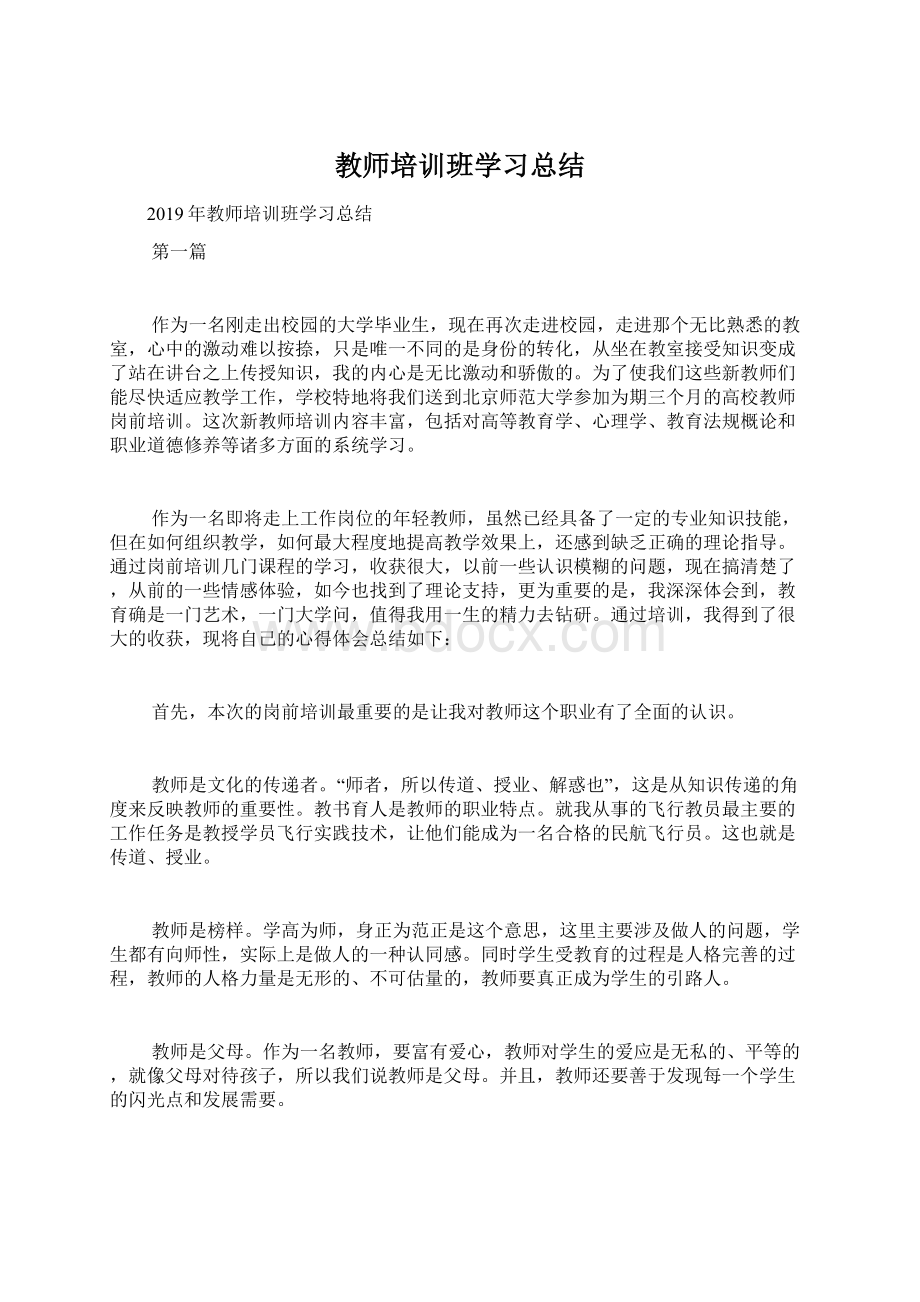 教师培训班学习总结.docx