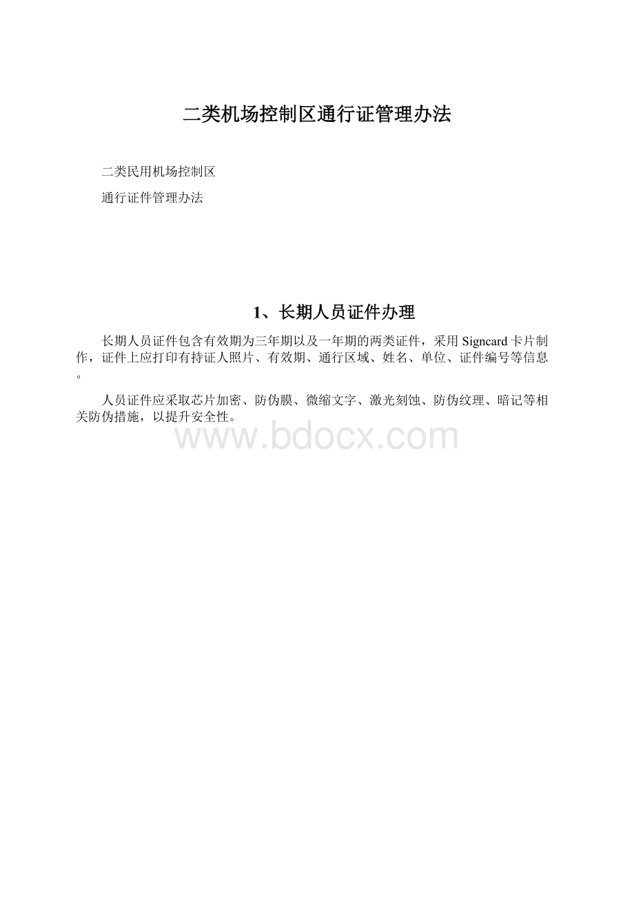 二类机场控制区通行证管理办法.docx_第1页