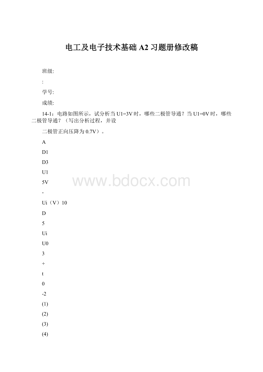 电工及电子技术基础A2习题册修改稿.docx_第1页