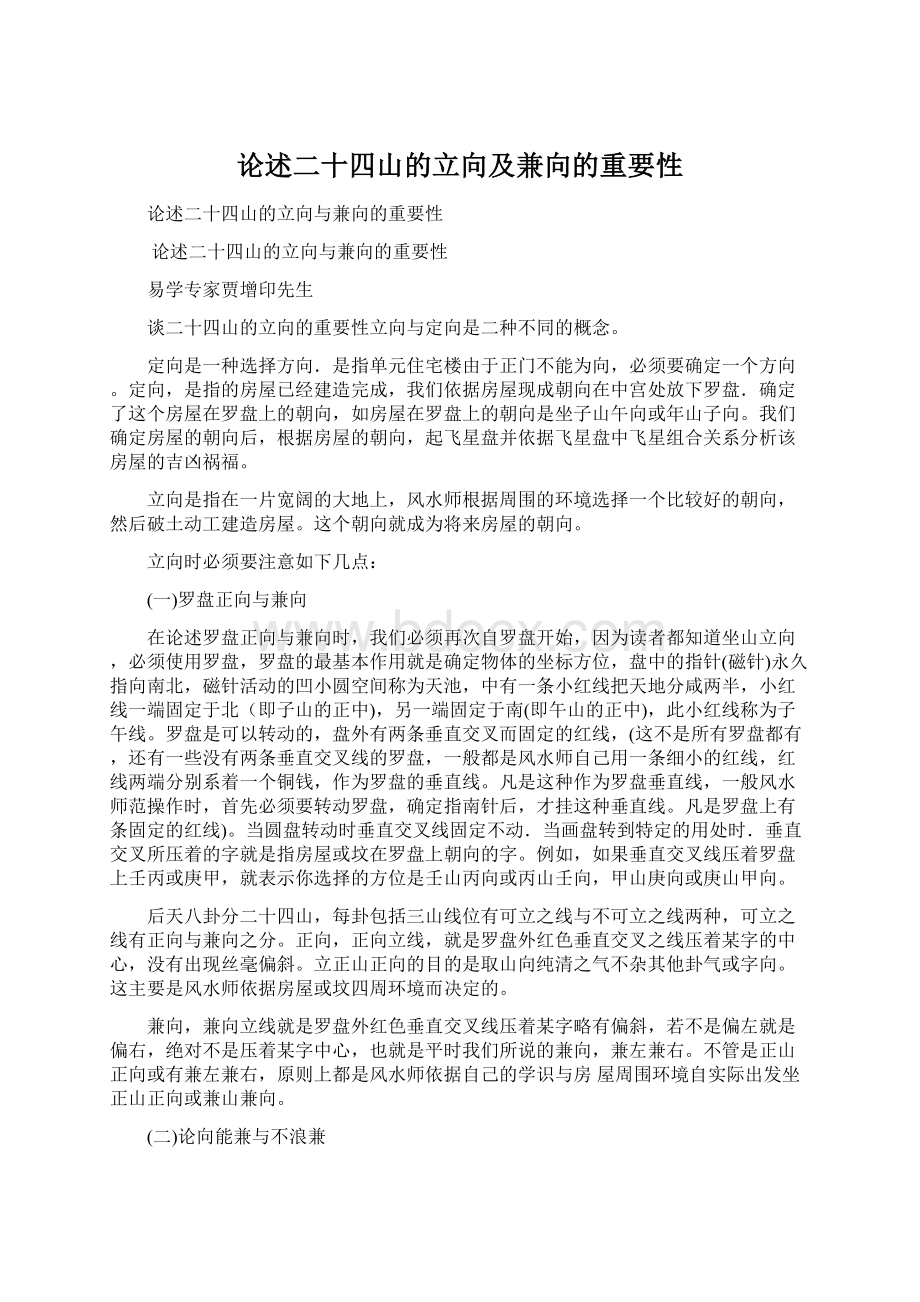 论述二十四山的立向及兼向的重要性.docx_第1页