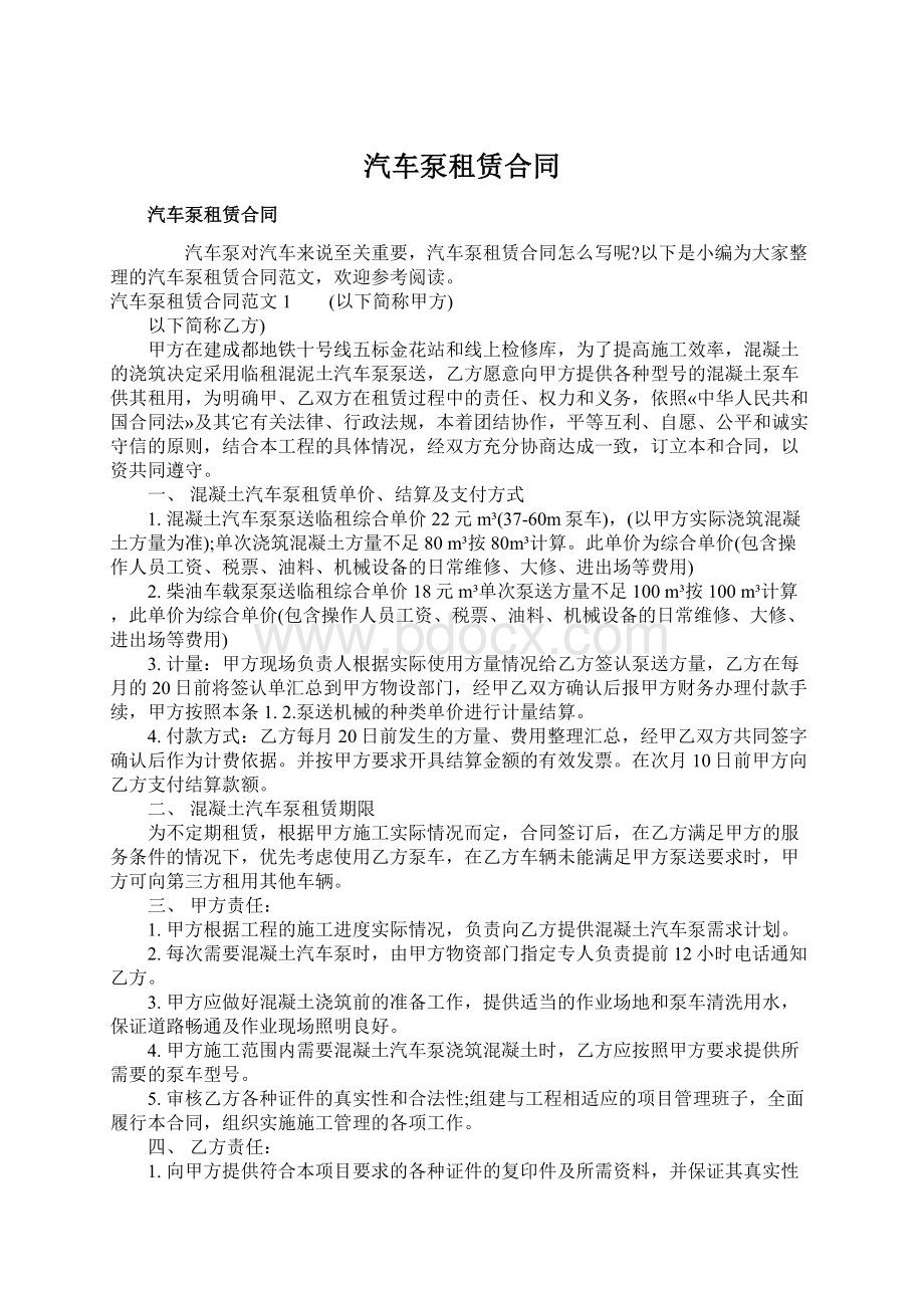 汽车泵租赁合同.docx_第1页