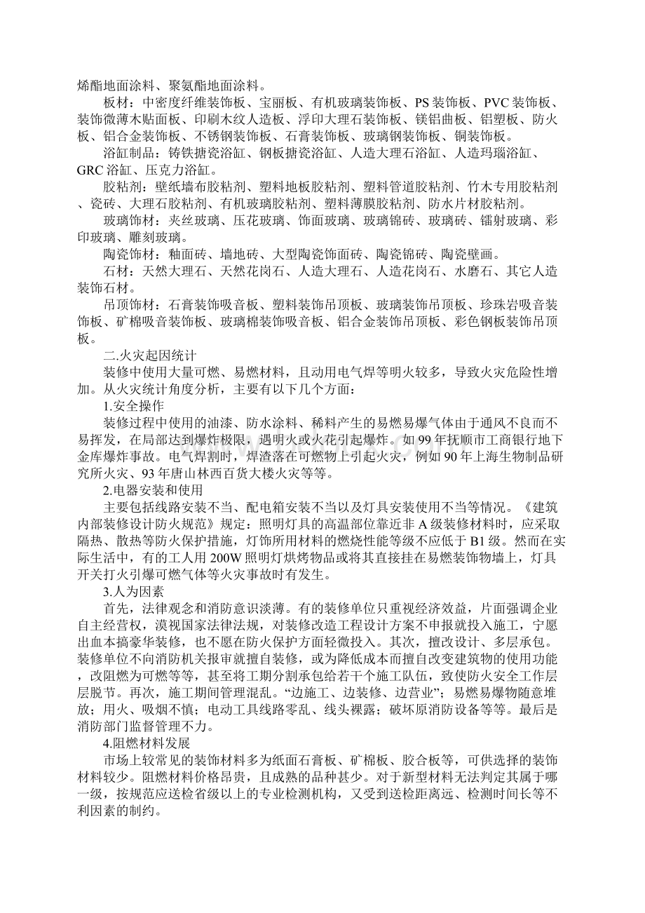 建筑装修材料的火灾危险性及对策最新版.docx_第2页