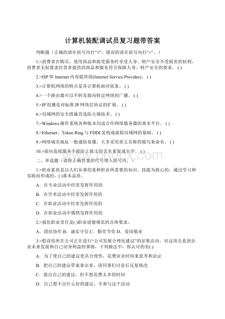 计算机装配调试员复习题带答案.docx