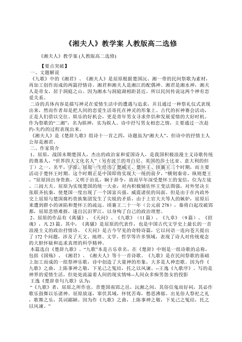 《湘夫人》教学案 人教版高二选修.docx_第1页