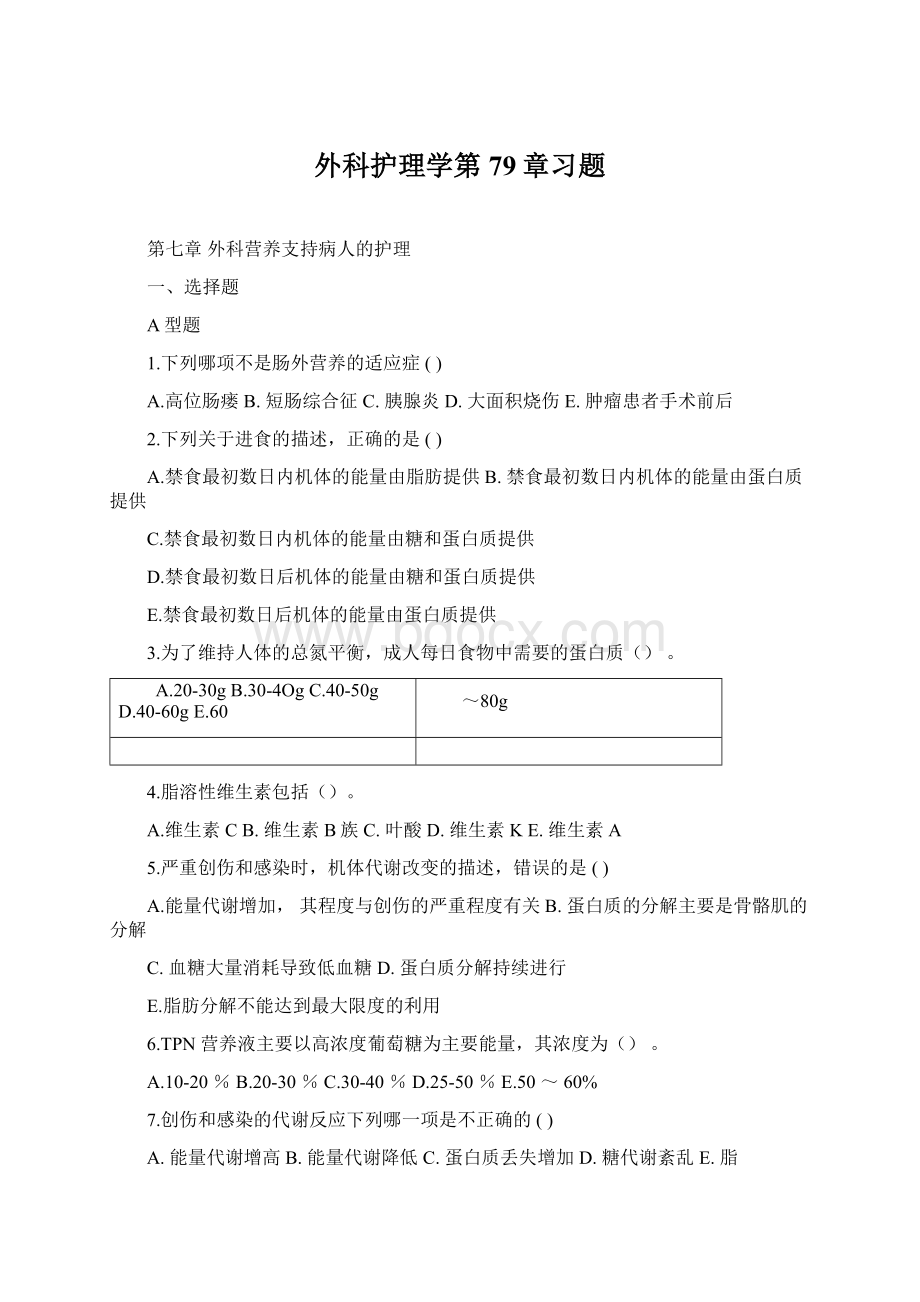 外科护理学第79章习题.docx_第1页