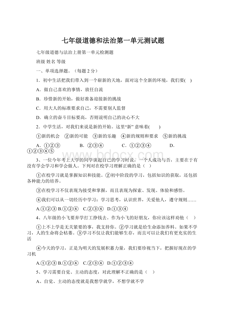 七年级道德和法治第一单元测试题.docx_第1页