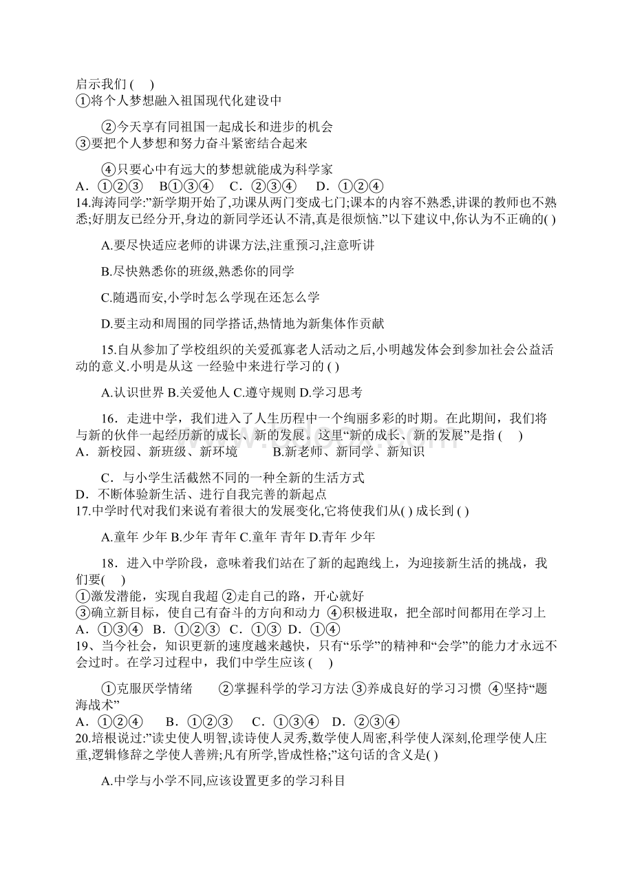 七年级道德和法治第一单元测试题.docx_第3页