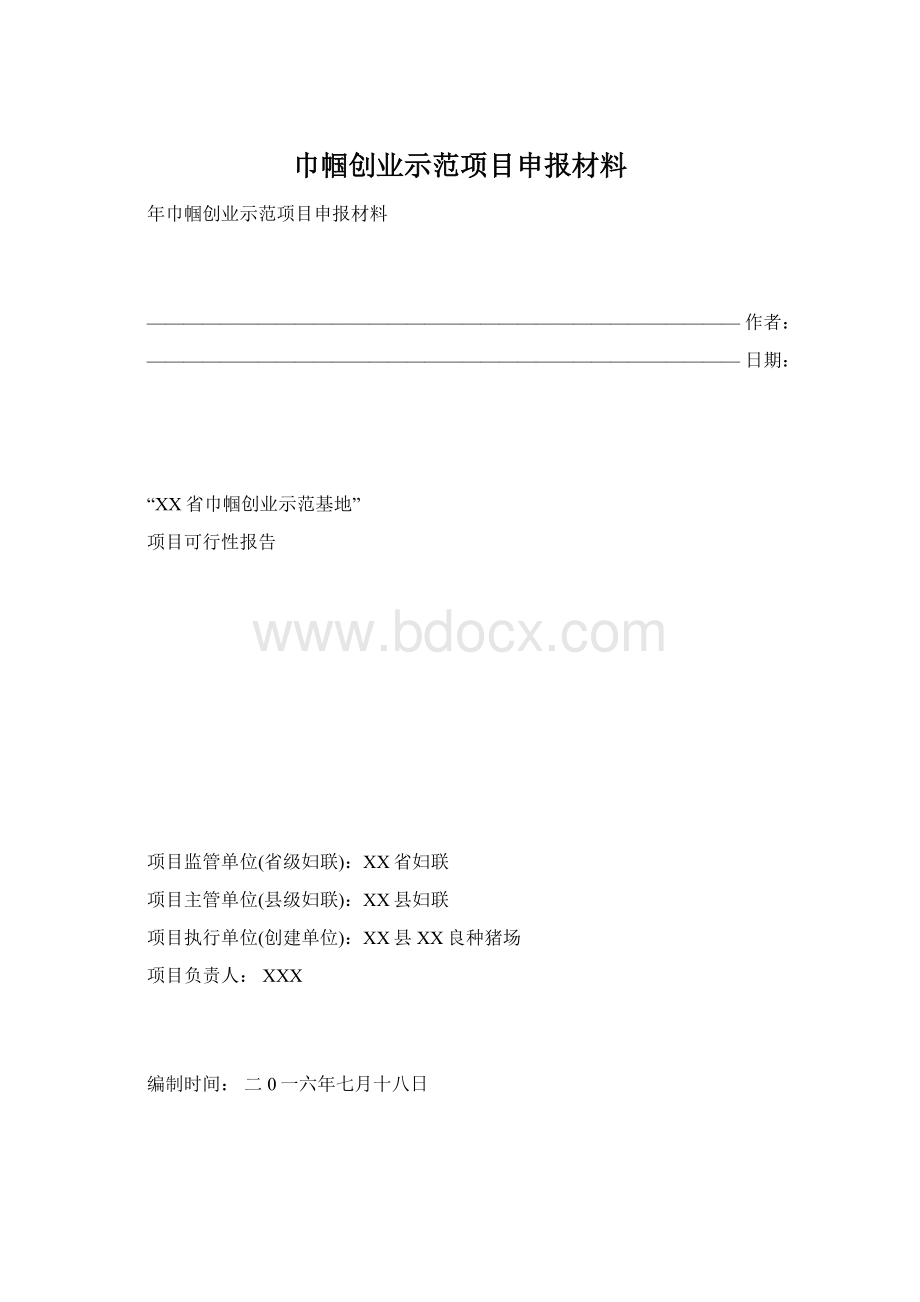 巾帼创业示范项目申报材料.docx_第1页