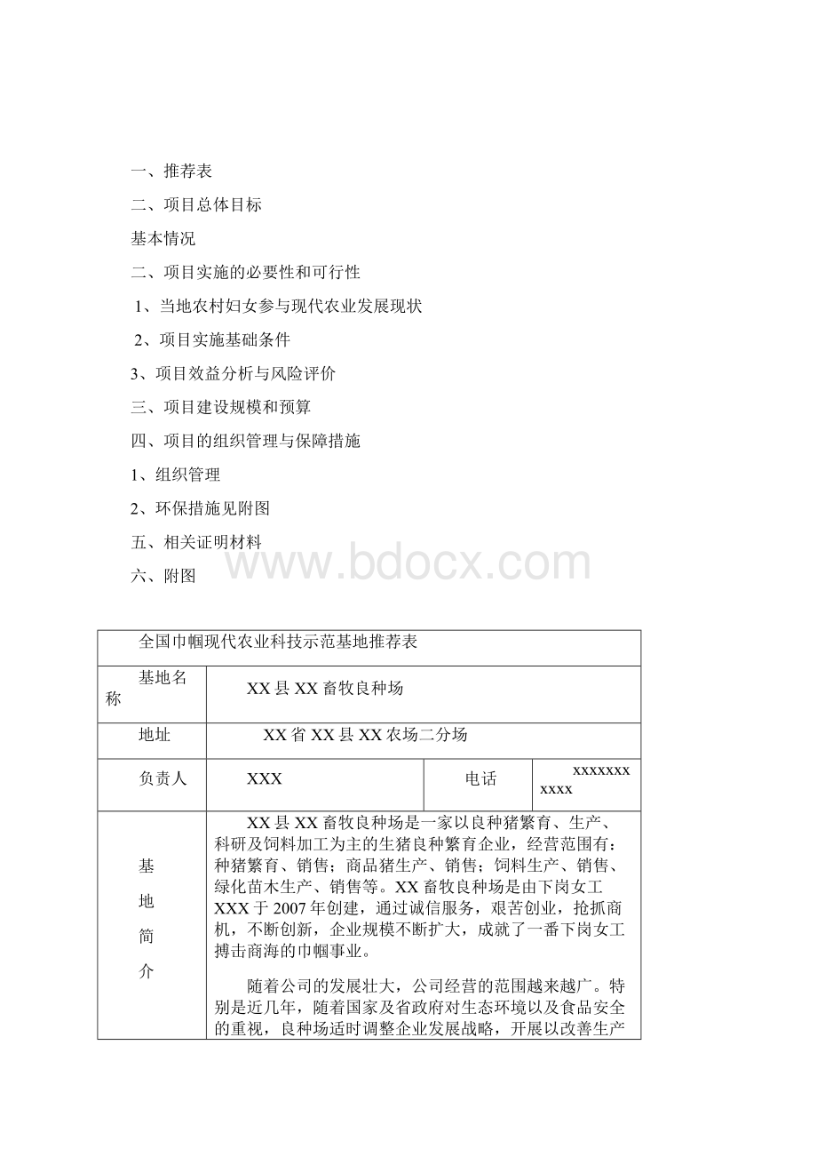 巾帼创业示范项目申报材料.docx_第2页