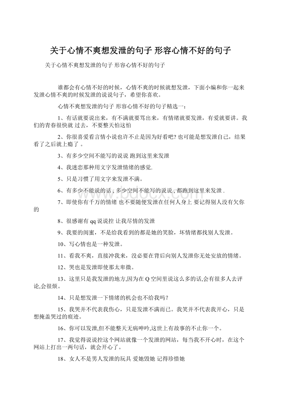 关于心情不爽想发泄的句子 形容心情不好的句子.docx