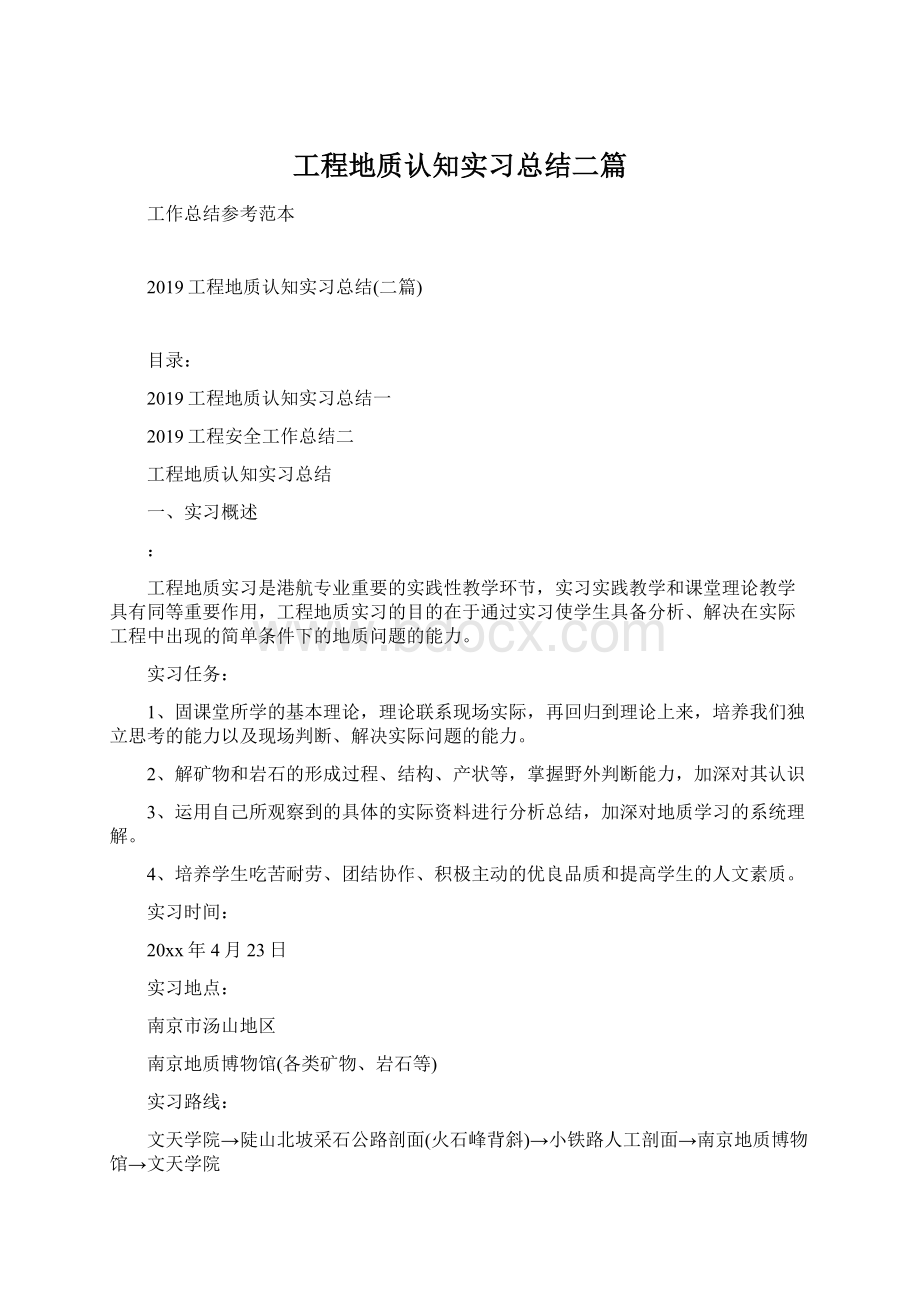 工程地质认知实习总结二篇.docx_第1页