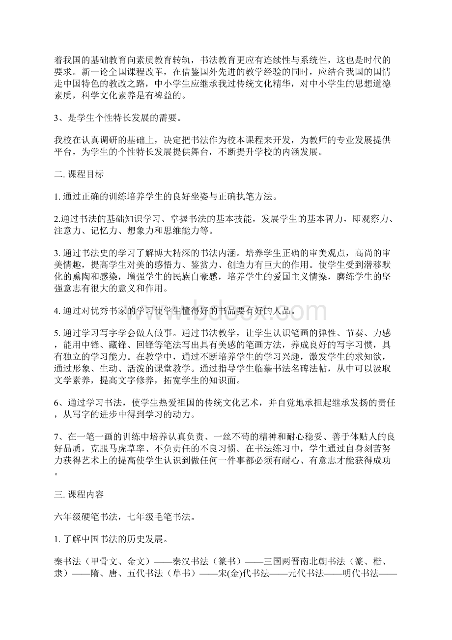 北城英才学校书法课程实施方案.docx_第2页