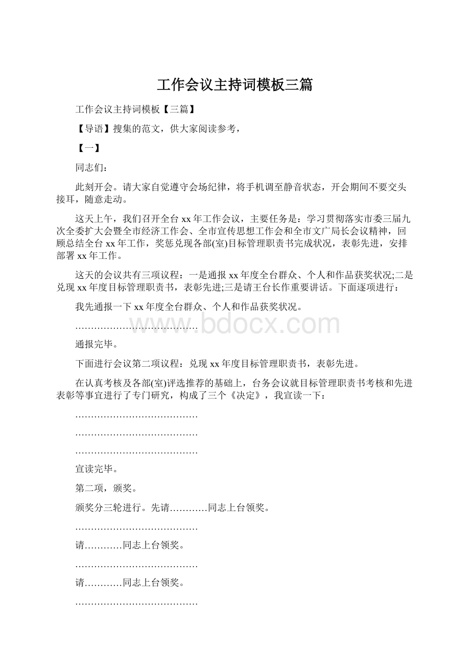 工作会议主持词模板三篇.docx_第1页