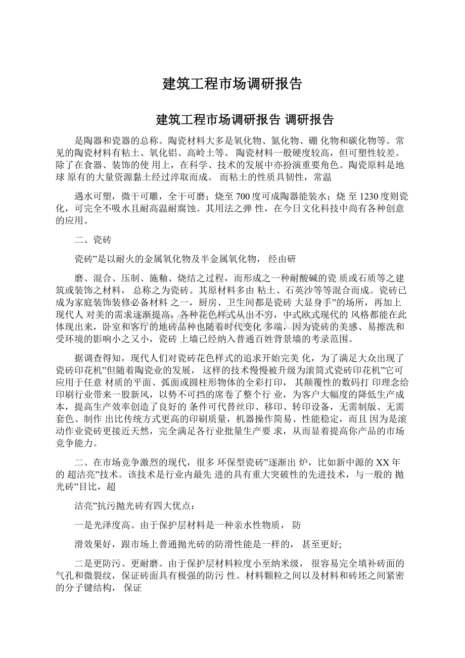 建筑工程市场调研报告.docx