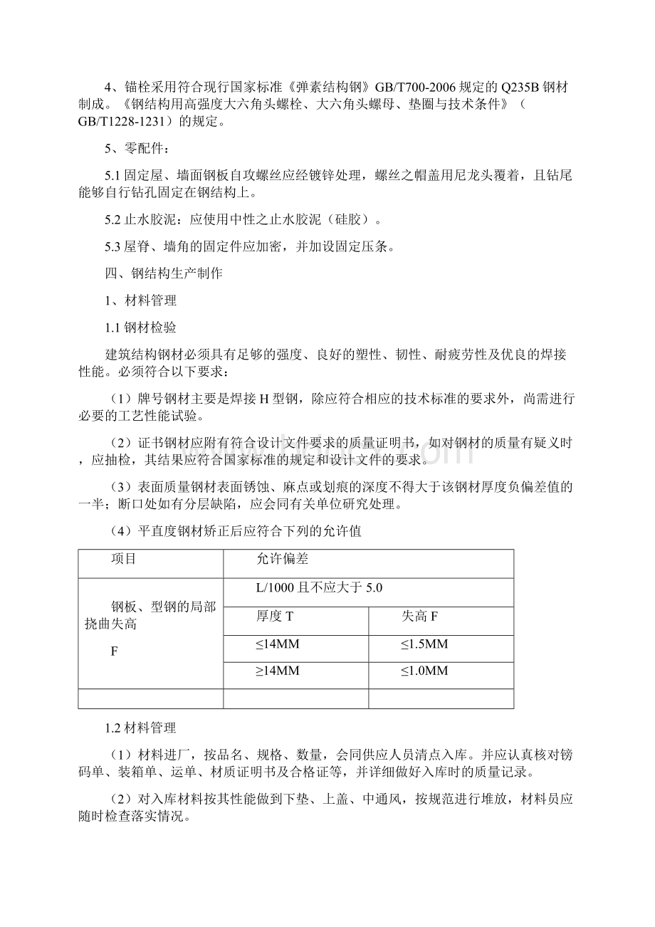 钢结构施工方案 齐全通用.docx_第3页