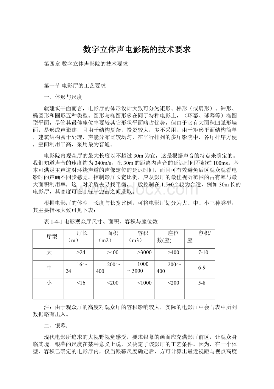 数字立体声电影院的技术要求.docx