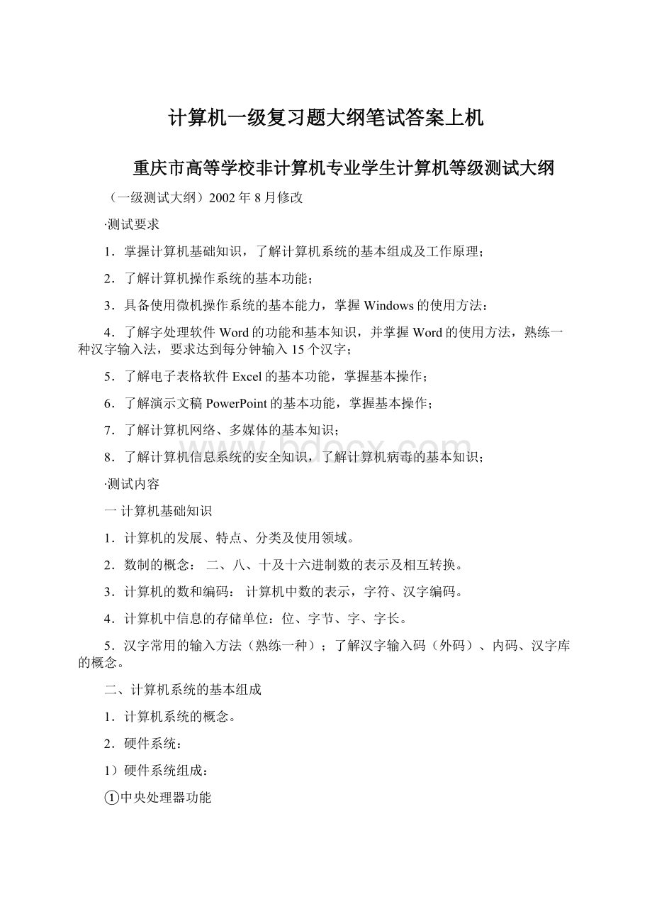 计算机一级复习题大纲笔试答案上机.docx