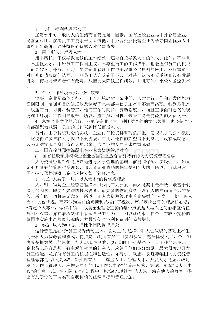 国有控股预拌混凝土企业人力资源管理存在的问题及对策.docx_第3页