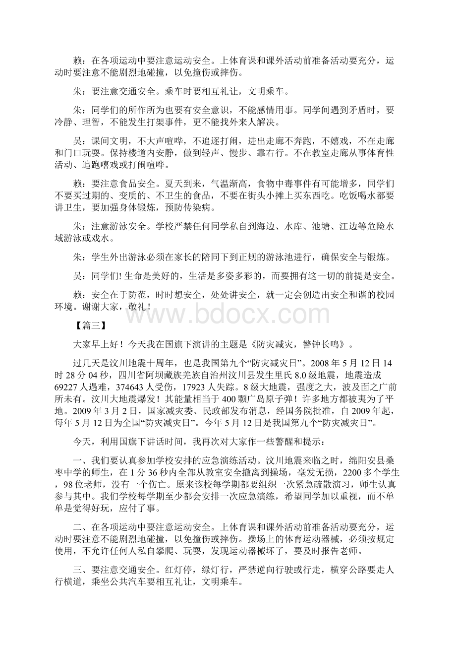 防灾减灾日国旗下讲话稿10篇.docx_第2页