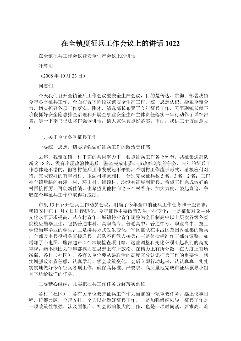 在全镇度征兵工作会议上的讲话1022.docx