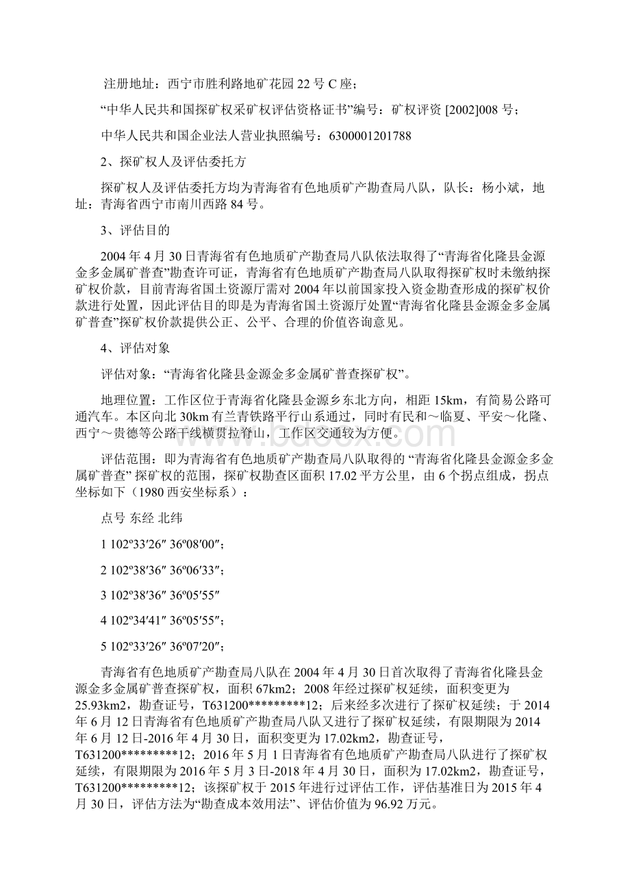 青海省化隆县金源金多金属矿.docx_第3页