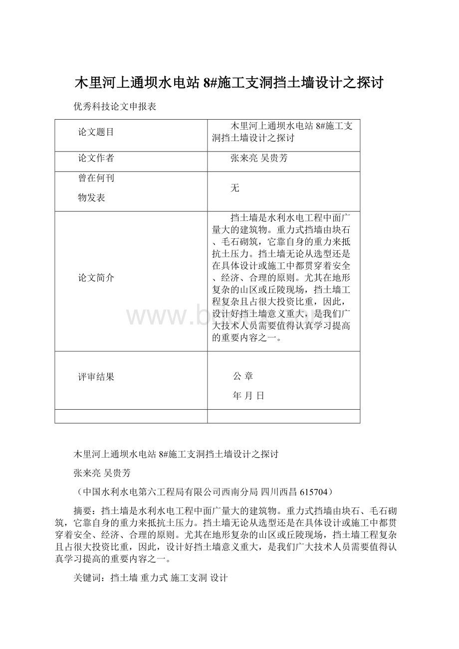 木里河上通坝水电站8#施工支洞挡土墙设计之探讨.docx