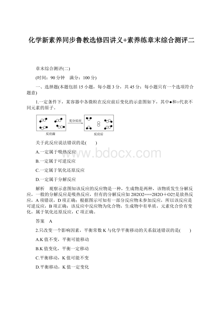 化学新素养同步鲁教选修四讲义+素养练章末综合测评二.docx_第1页