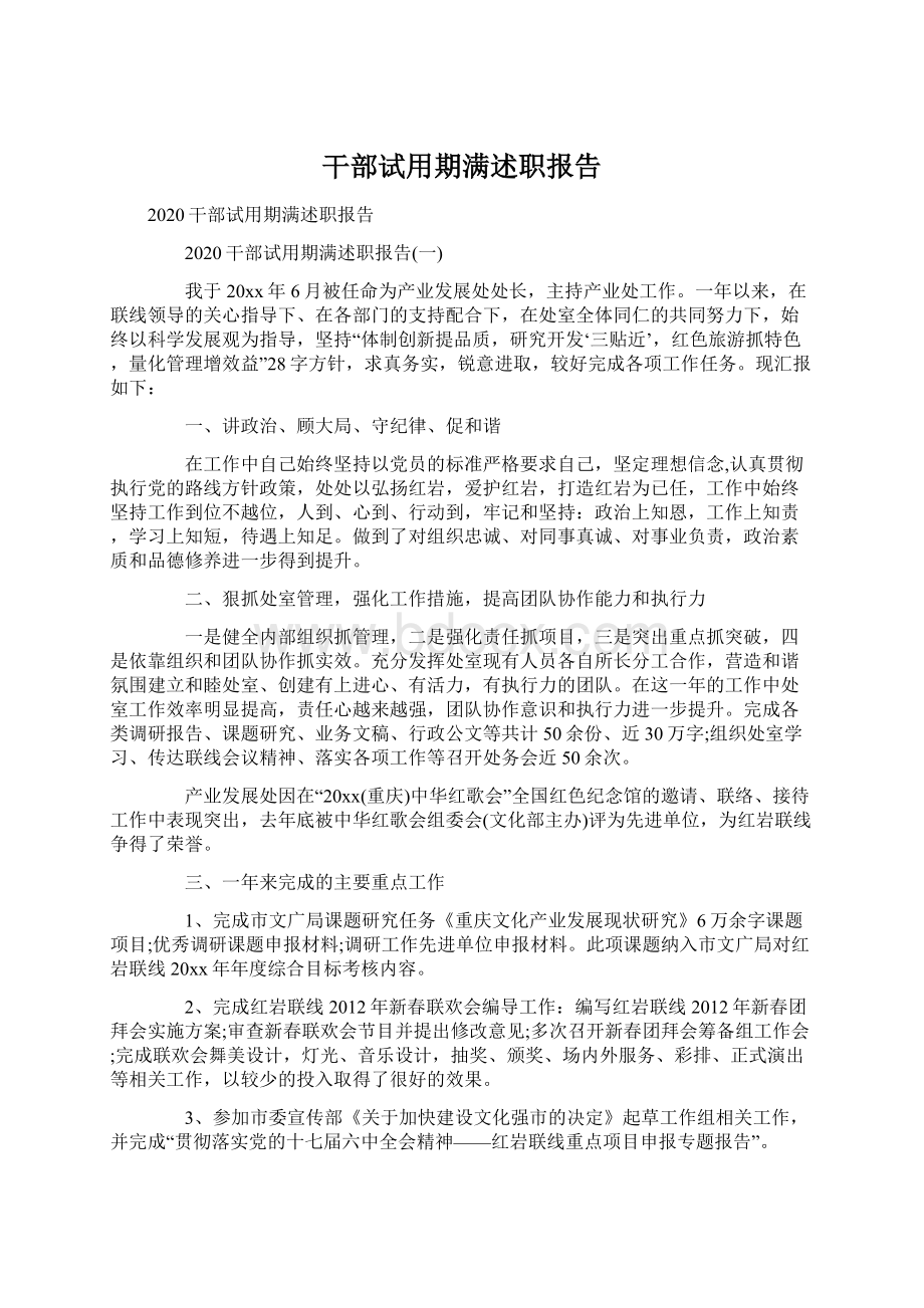 干部试用期满述职报告.docx_第1页