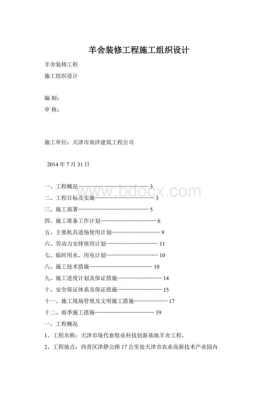 羊舍装修工程施工组织设计.docx_第1页