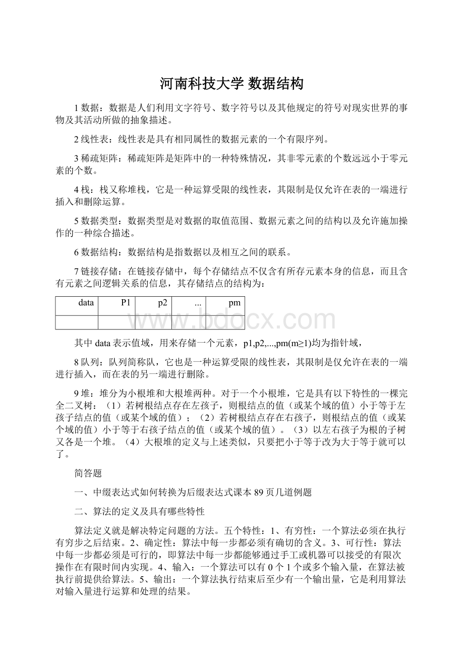 河南科技大学 数据结构.docx_第1页