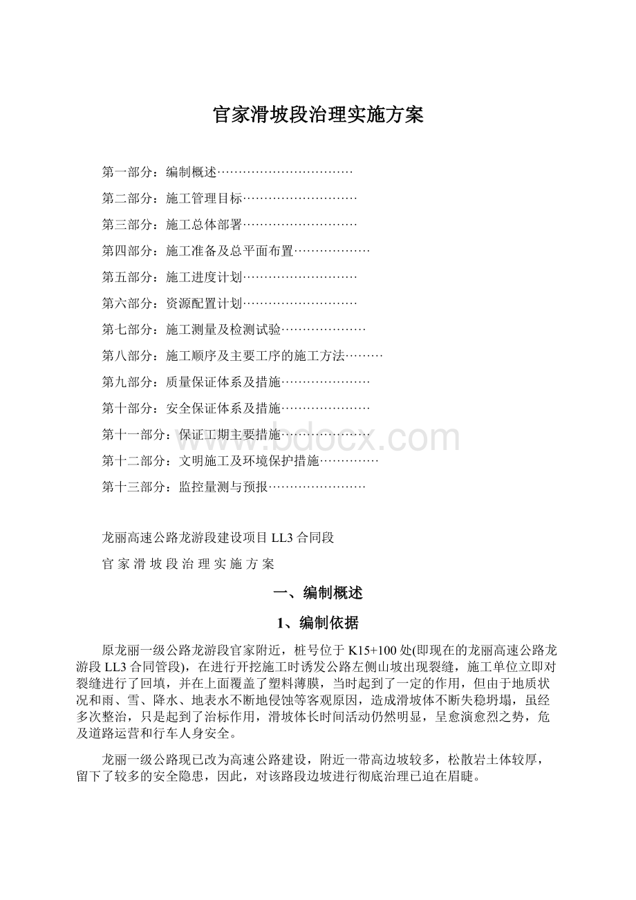 官家滑坡段治理实施方案.docx