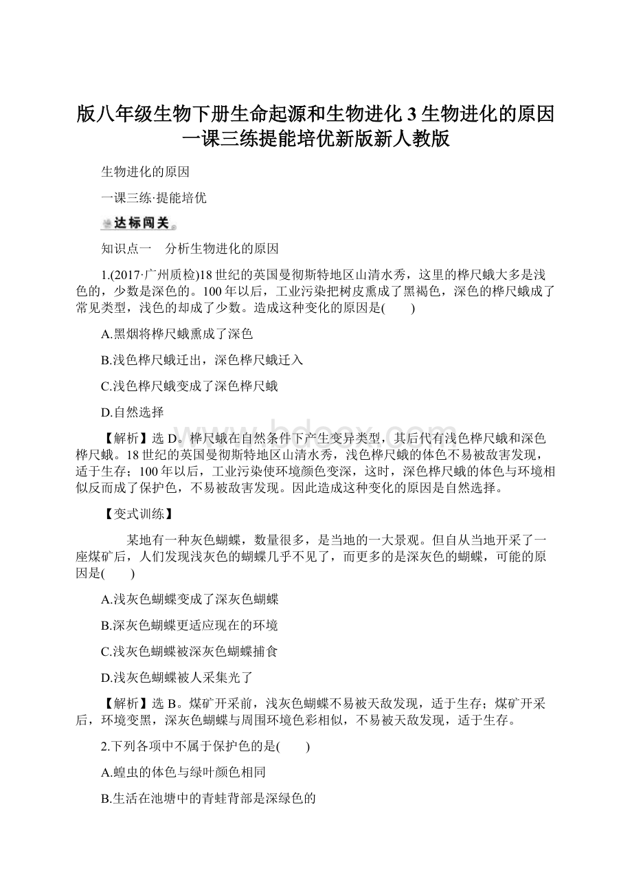 版八年级生物下册生命起源和生物进化3生物进化的原因一课三练提能培优新版新人教版.docx