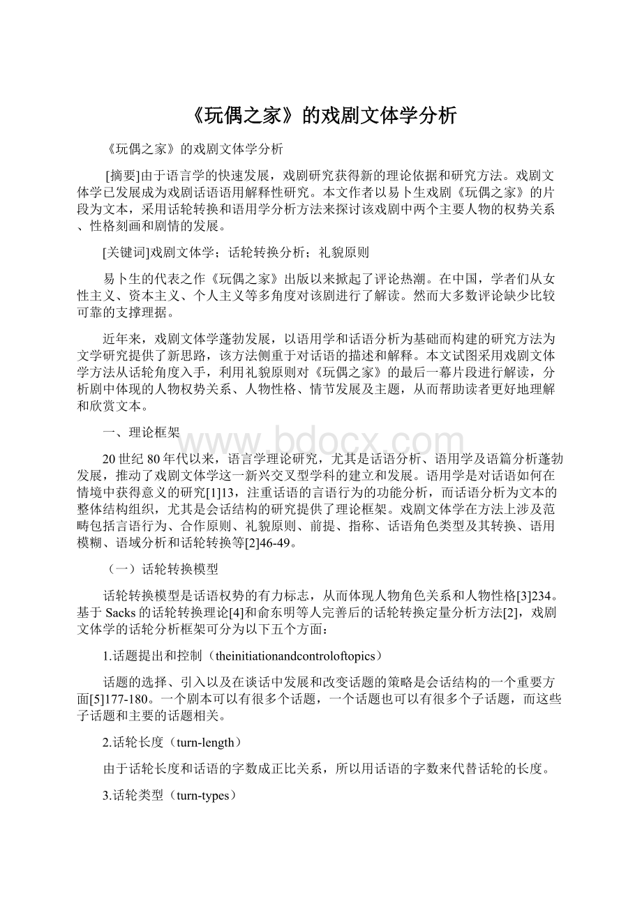 《玩偶之家》的戏剧文体学分析.docx