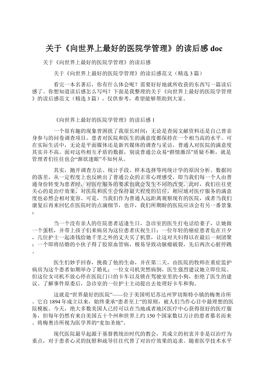 关于《向世界上最好的医院学管理》的读后感doc.docx_第1页