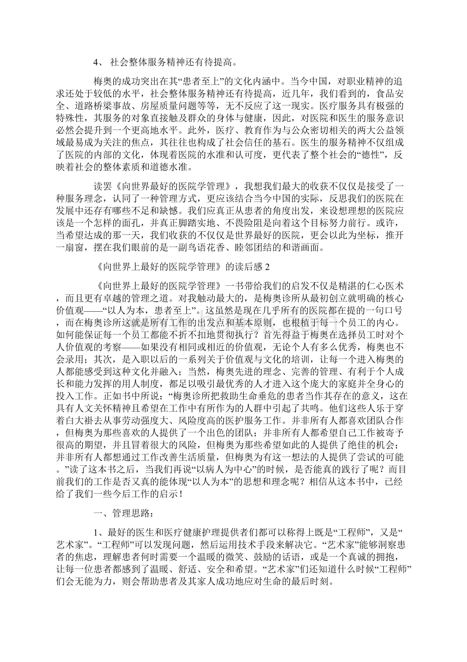 关于《向世界上最好的医院学管理》的读后感doc.docx_第3页