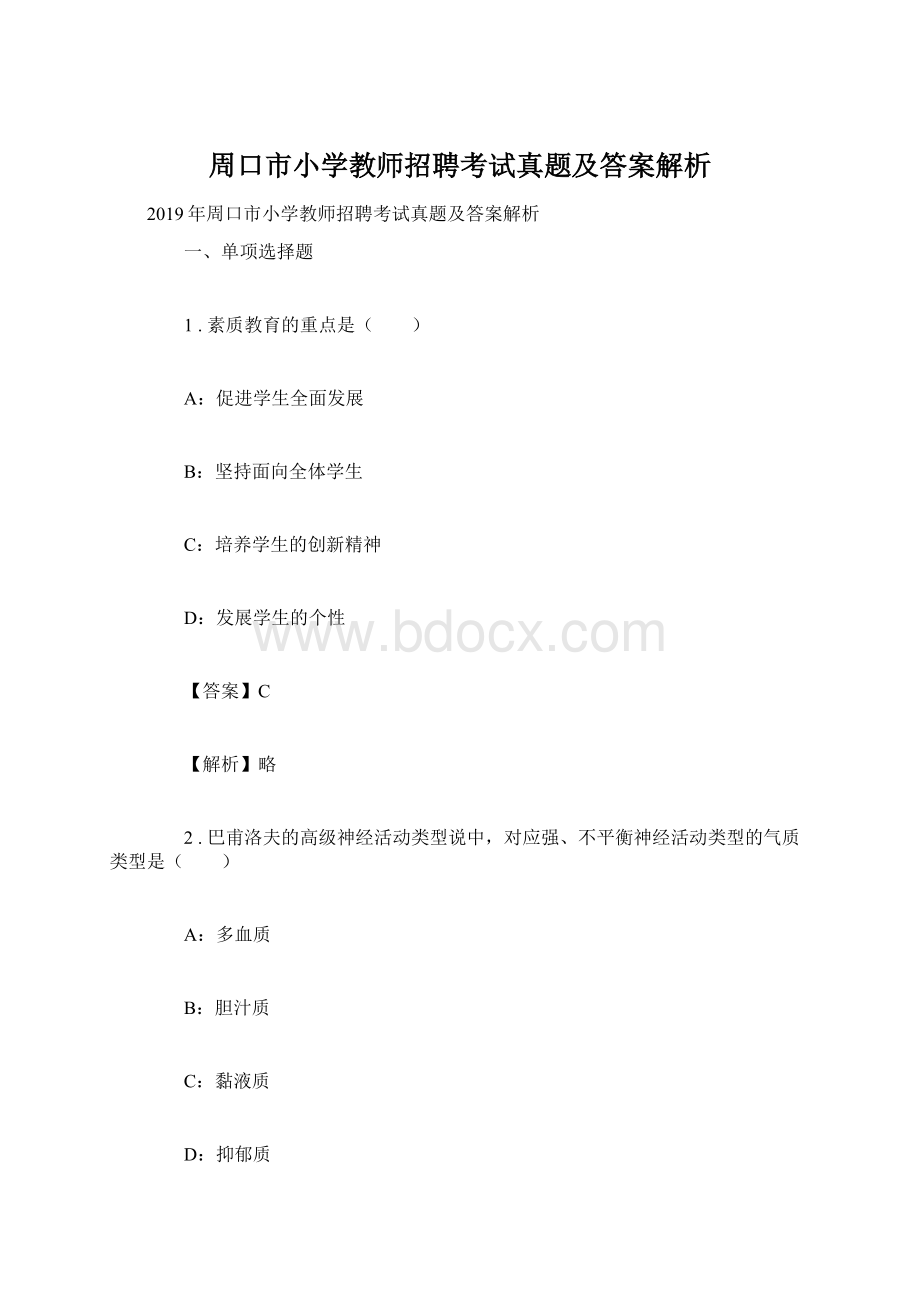 周口市小学教师招聘考试真题及答案解析.docx_第1页