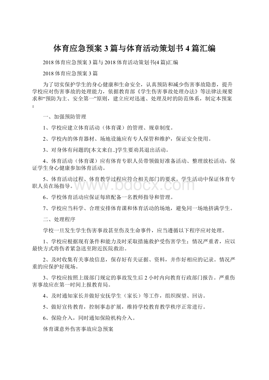 体育应急预案3篇与体育活动策划书4篇汇编.docx_第1页